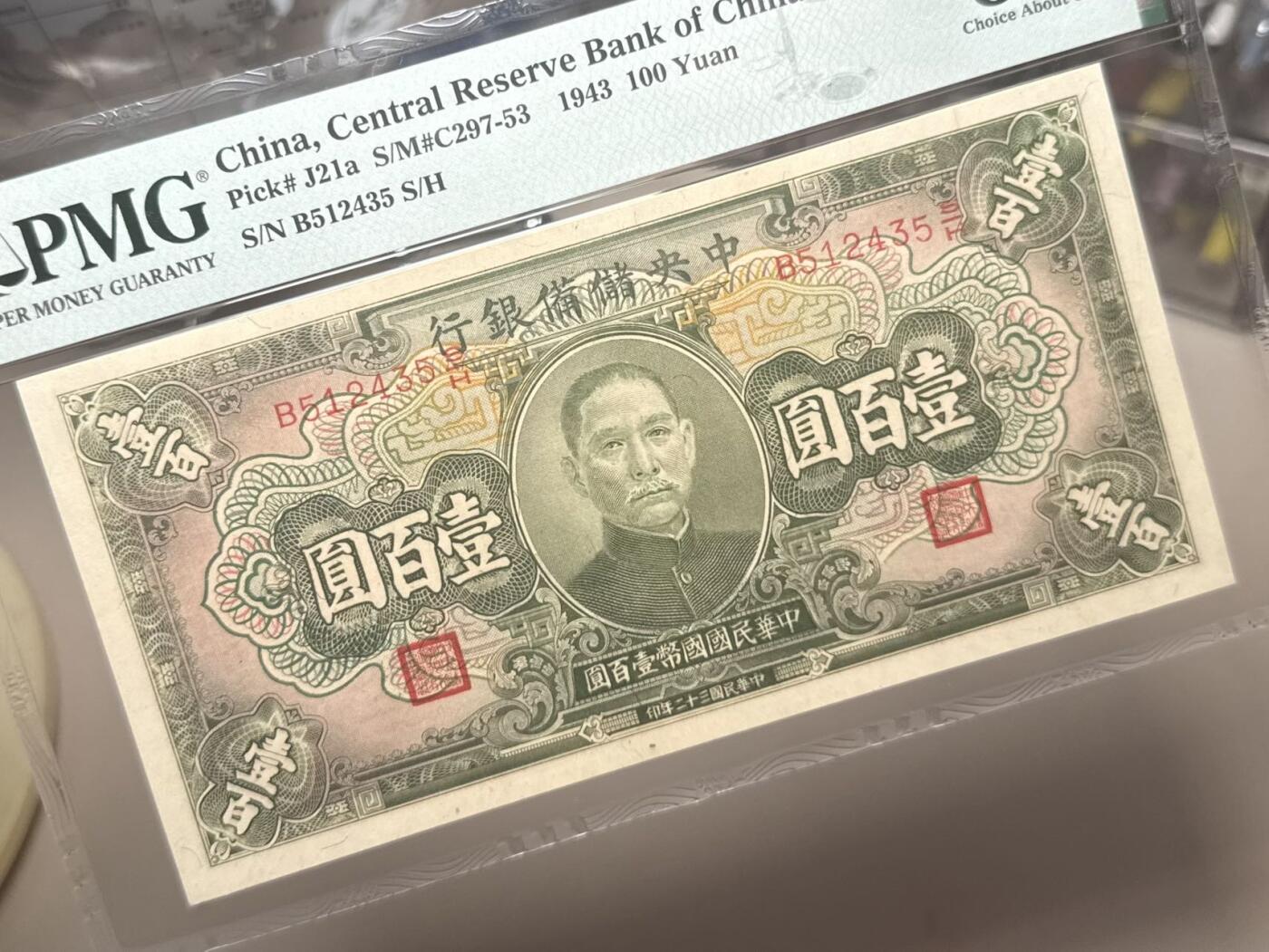 （自动截拍）PMG评级民国纸币专拍第20260212期，全场包邮