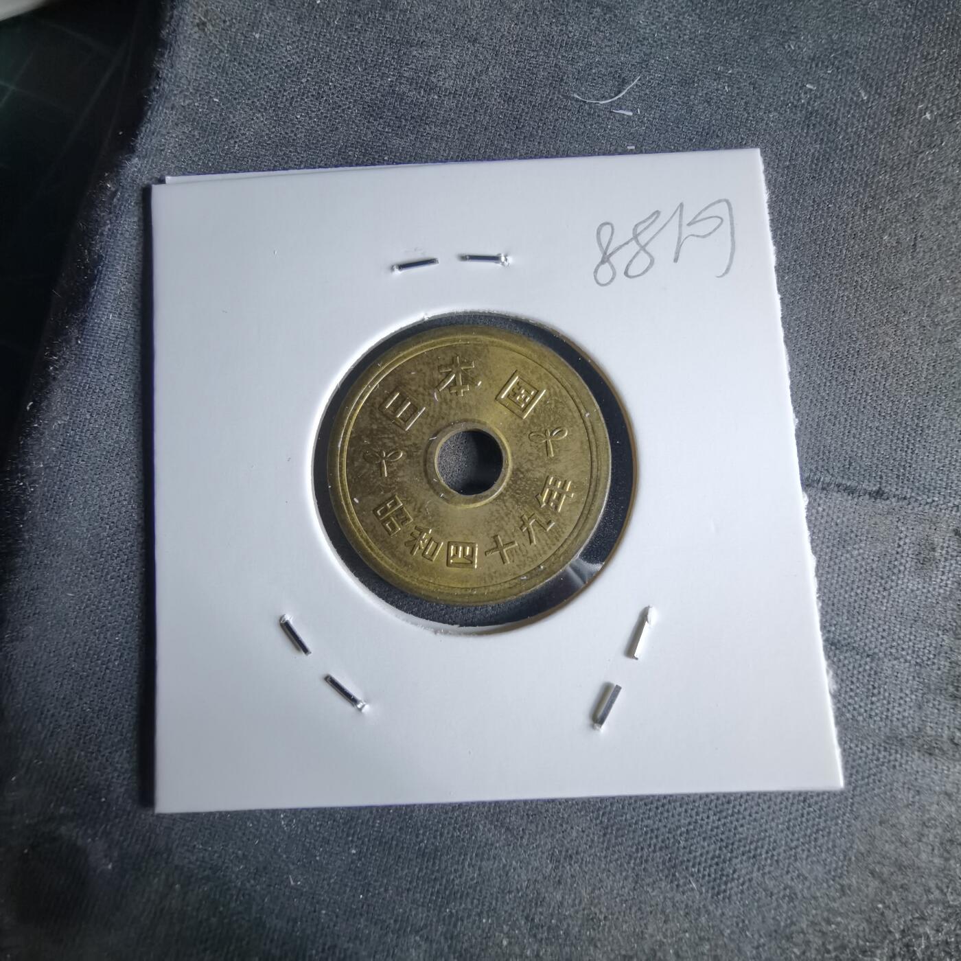 沼泽如烟--第988场 昭和四十九年五円