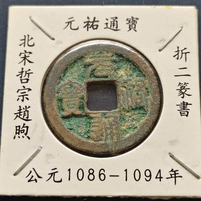 【全场包邮】纯粹捡漏拍500场-持续更新中 - 【古钱】北宋