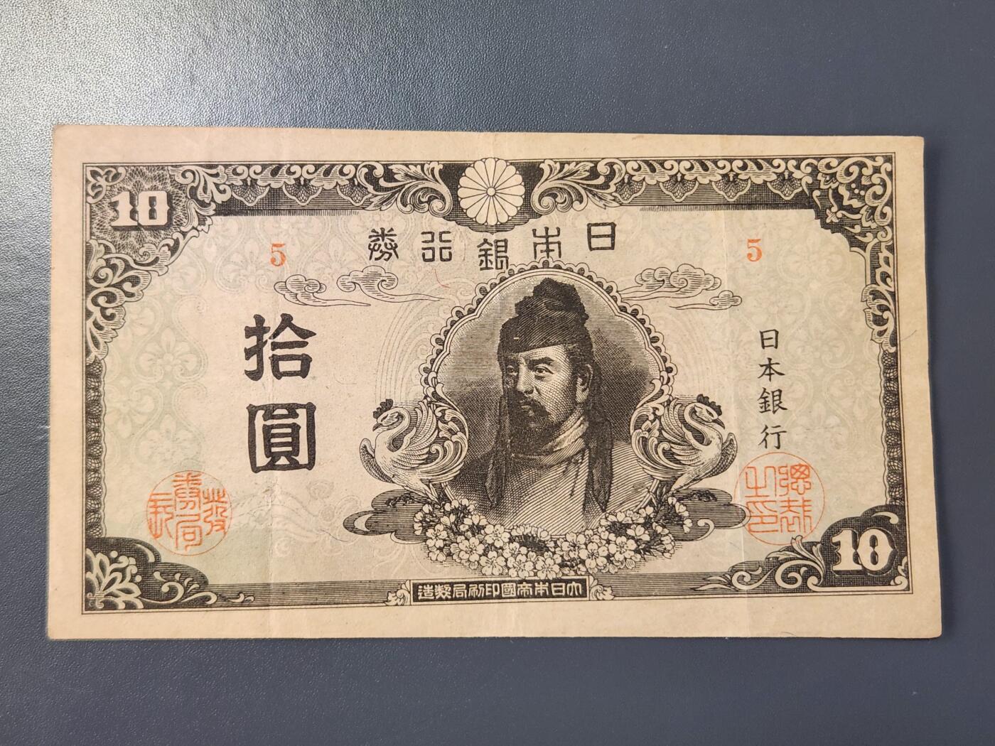 2月8号晚上8点 外国纸币自动截拍第21场 日本末版10元 美品