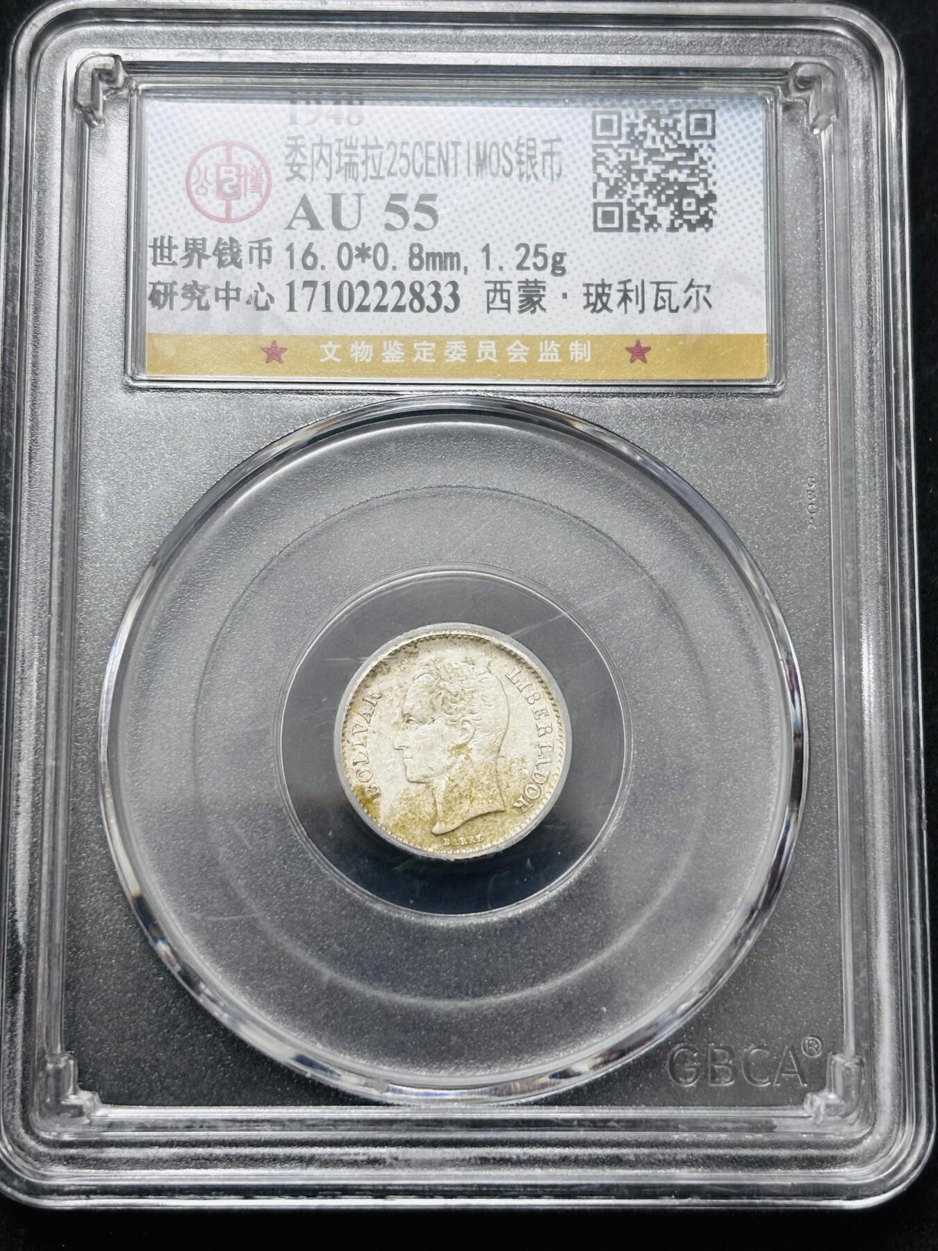 【金马踏春，泉马奔腾】2026 年新年贺岁场，（定于年初五接财神截拍）祝各位老板马到成功，马上有钱，愿岁岁平安喜乐顺遂 1948 年委内瑞拉 25 分银币，公博评级 AU55 分