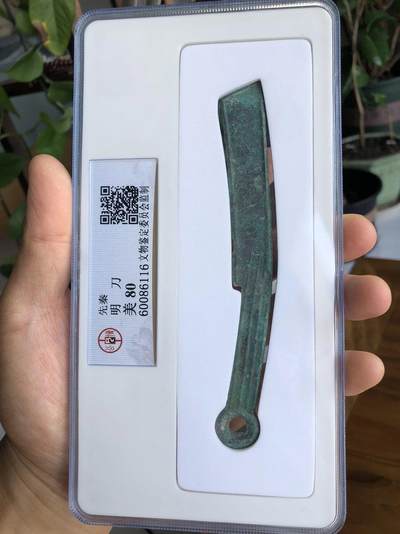 明刀专场北京公博总部评级老盒子 - 北京公博总部评级老盒子中早期明刀