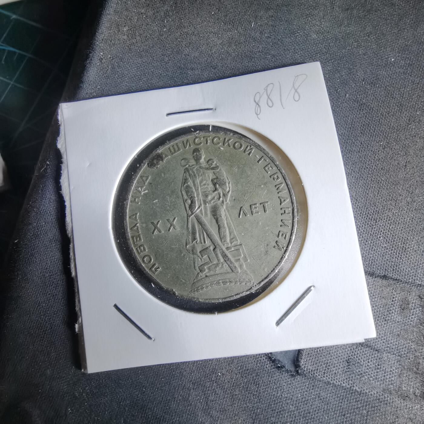 沼泽如烟--第988场 苏联纪念币