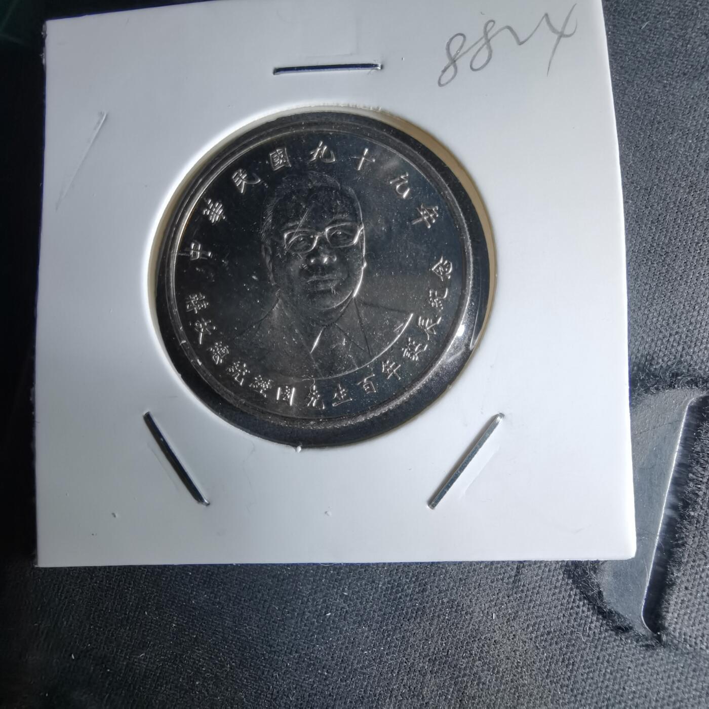 沼泽如烟--第988场 民国九十九年十元纪念币