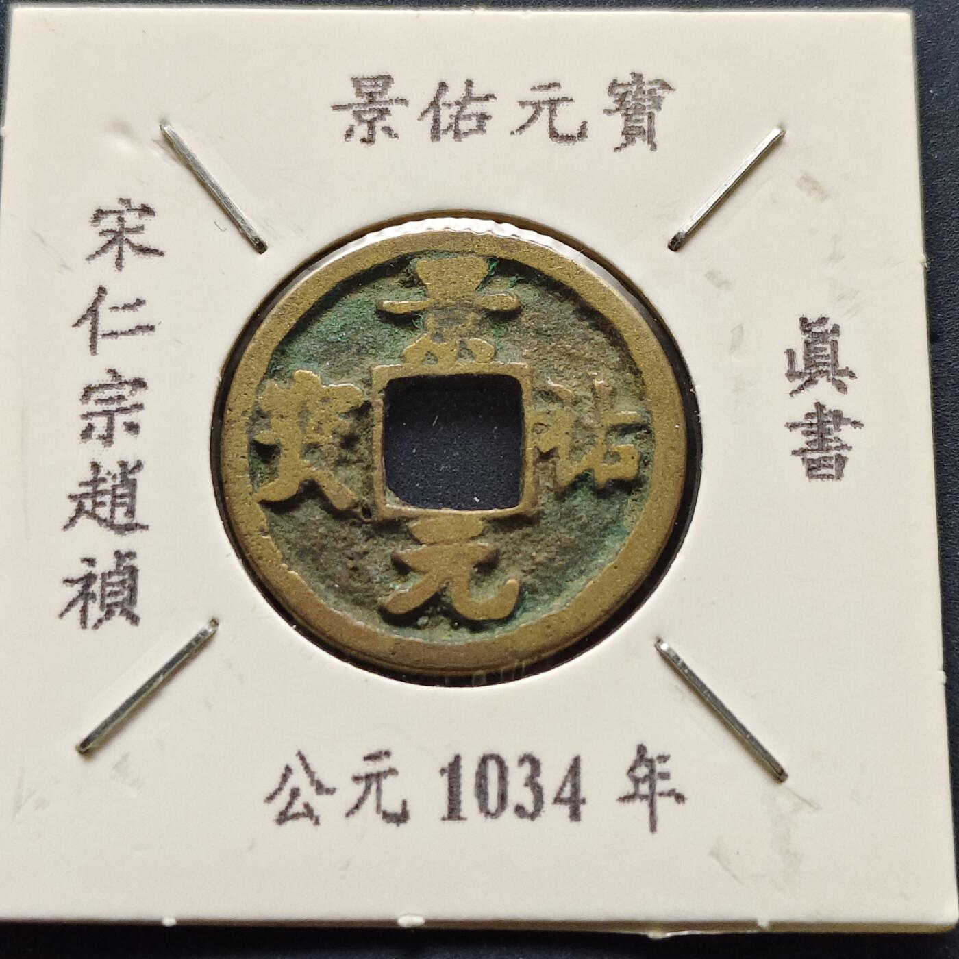 【全场包邮】纯粹捡漏拍500场-持续更新中 【古钱】北宋