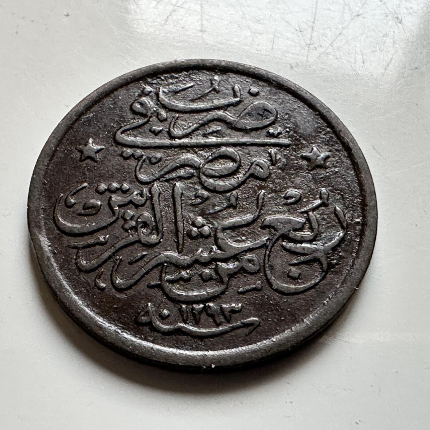 🌹外币初藏🌹🐯2026年第17场 快递将在12号停运 年前需发货的抓紧 ，年后正月十五恢复发货 奥斯曼埃及1899年1/20格西