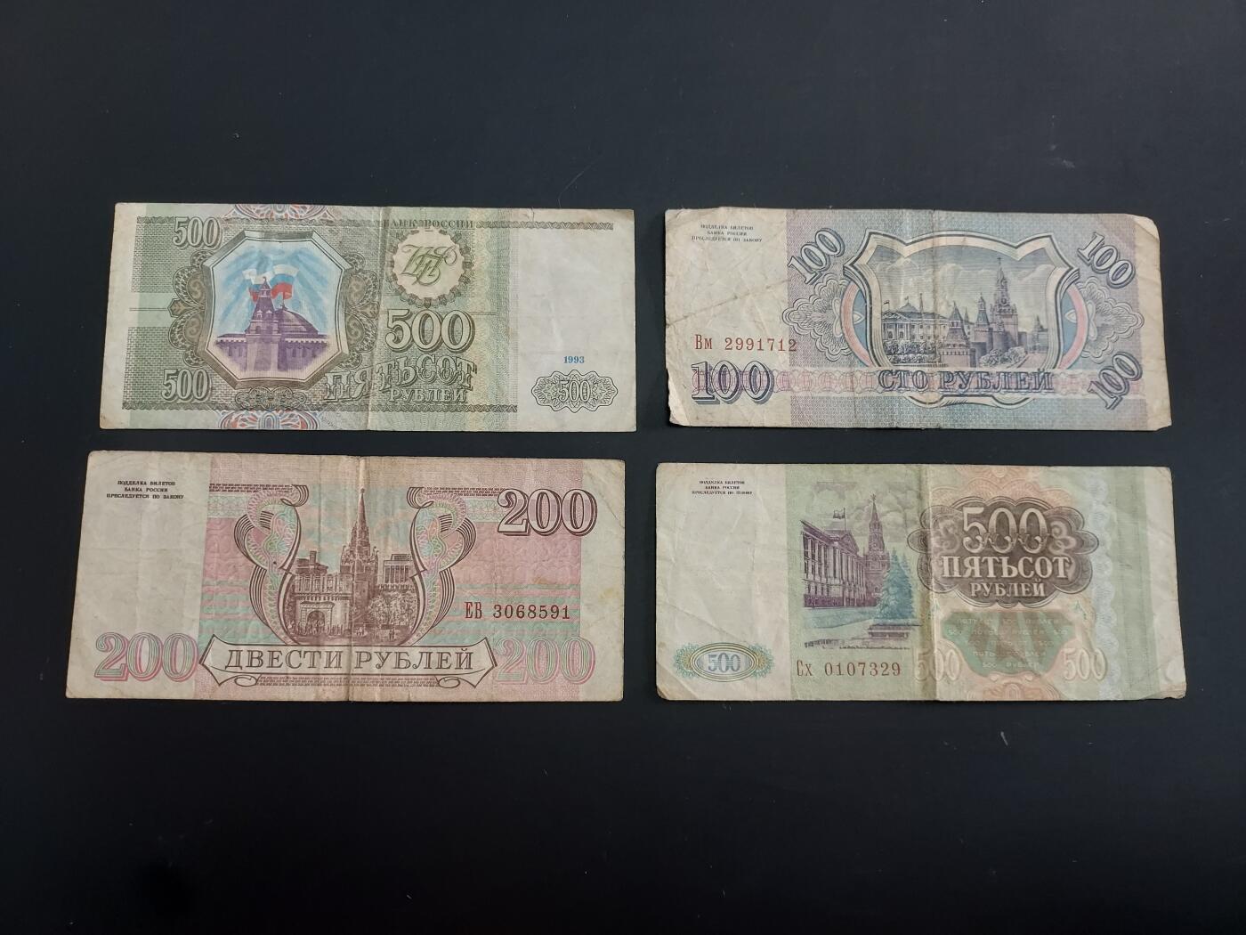 博彦收藏   2月9日 8点钱币专场 全场包邮 俄罗斯 纸币4张 流通品