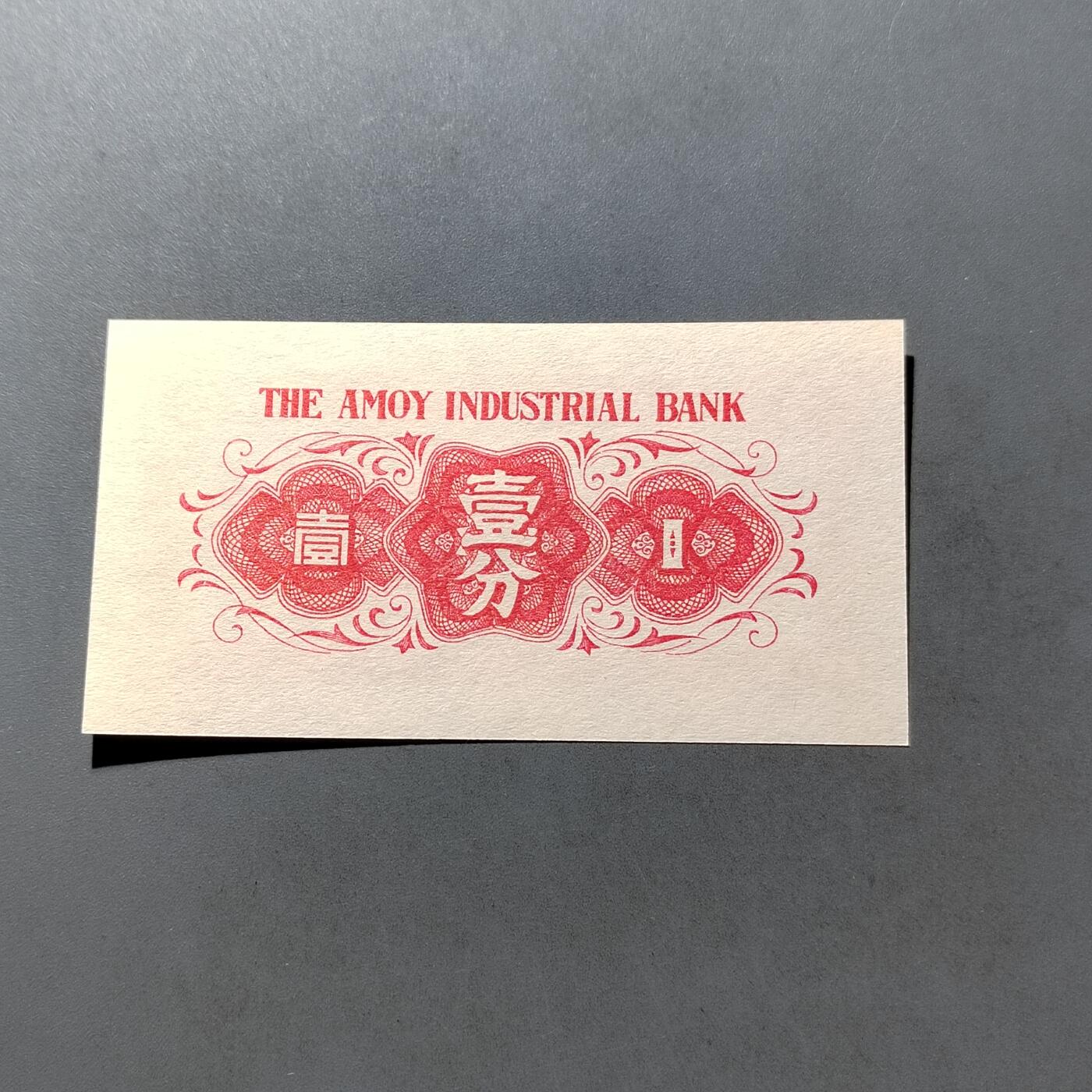 PCAI钱币 7-751  钱币小专场 厦门劝业银行壹分