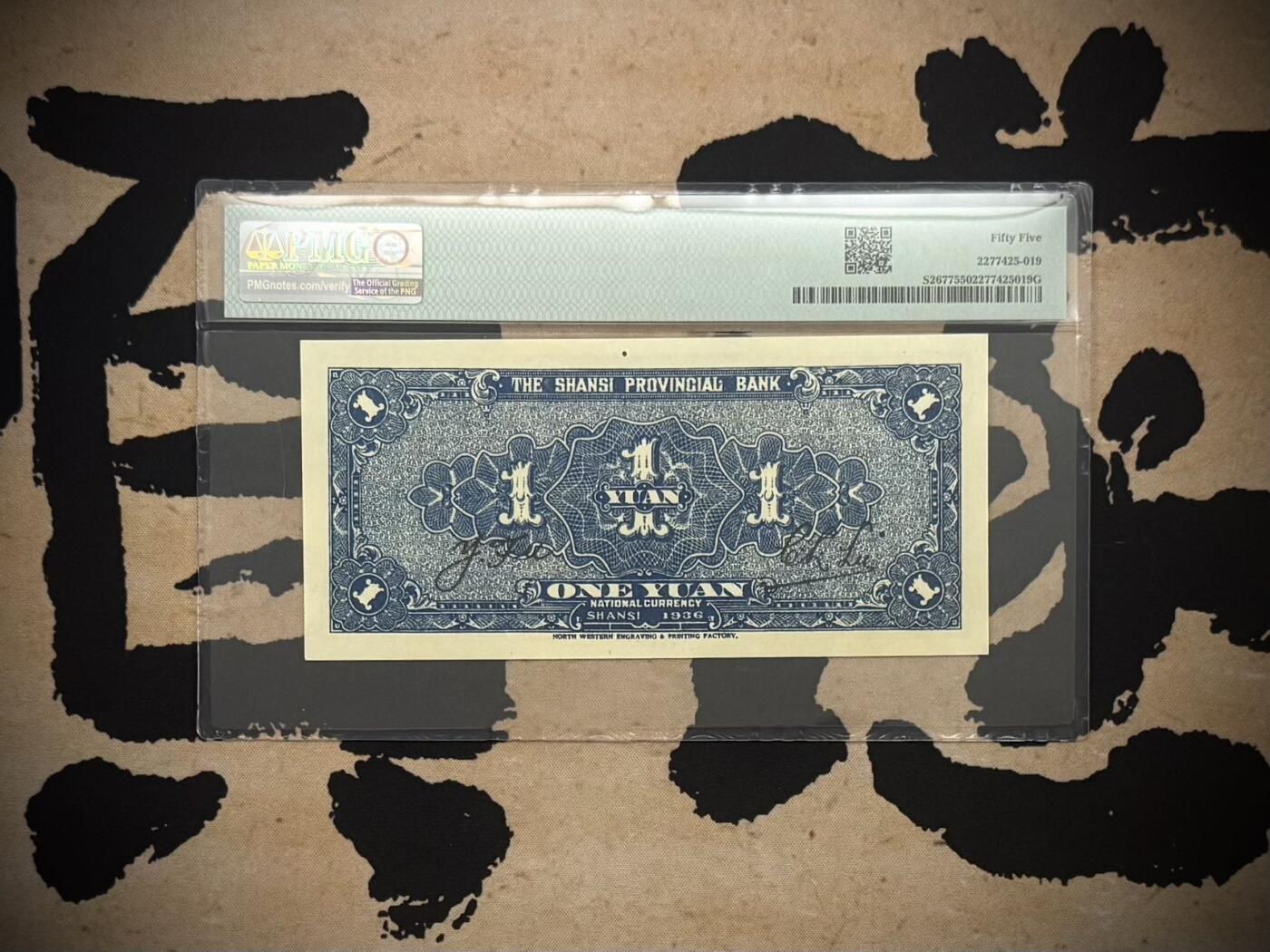【乾奕收藏】出民国25年1936年山西省银行山西地名壹圆，玉泉山多宝琉璃塔图案，美国PMG55分，民国纸币经过80年能保存如此品相实属难得，喜欢的老板不要错过，评级币一切以分数为准，售出非假不退