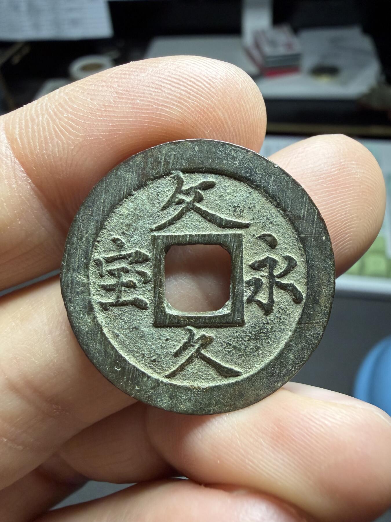 2025年集古藏今外币拍卖第二期-第5场—（总第305拍），可以寄存60天，满160元包邮。 文久永宝背水波文