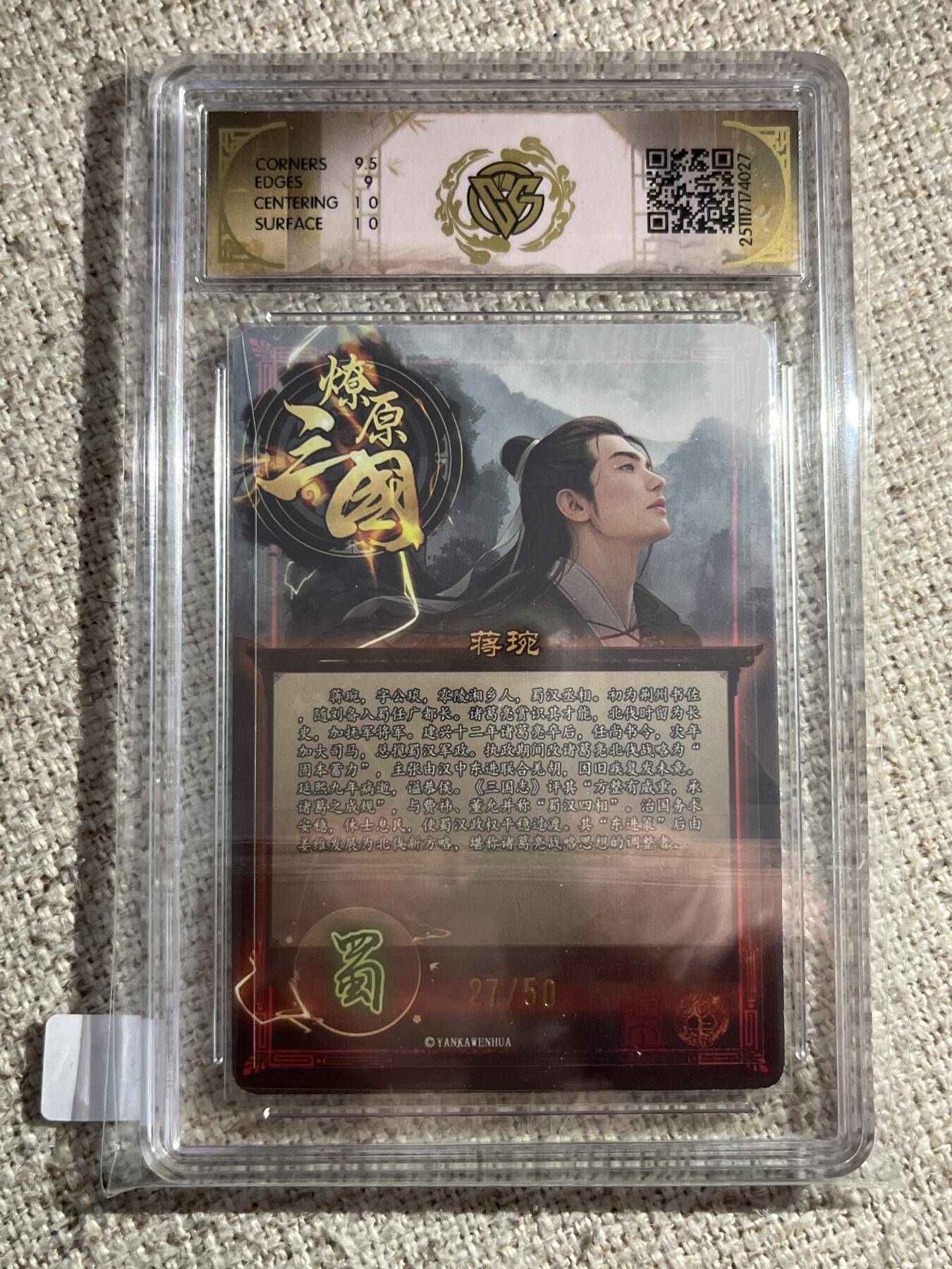 欢迎送拍、零成本上架，释放现金流，合理分配上拍卡品 【27/50折光】巴丁 蒋琬 9.5 焱卡文化&燎原三国 龙骧虎跃