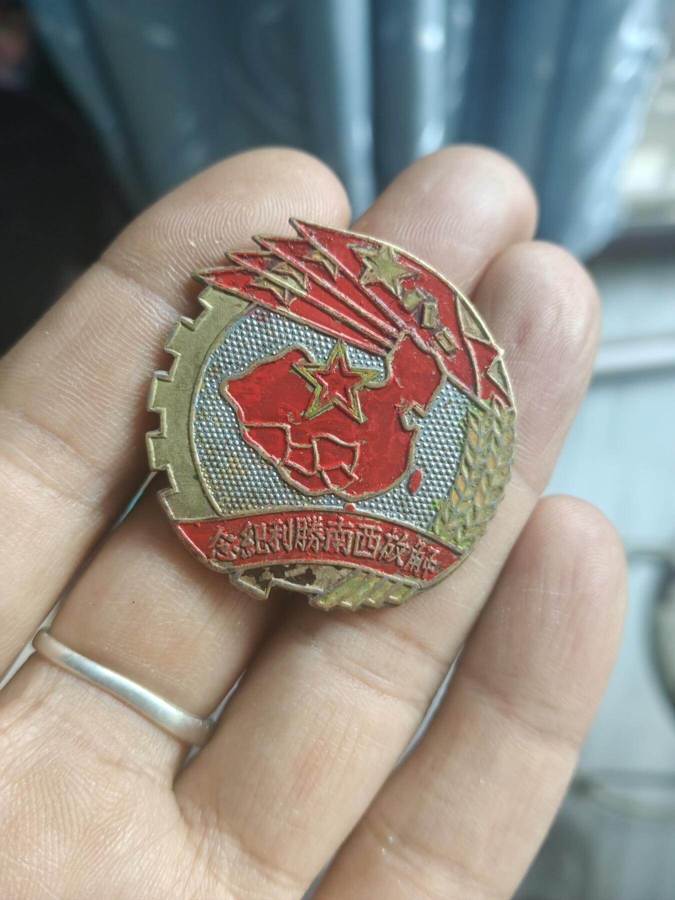 解放西南纪念章