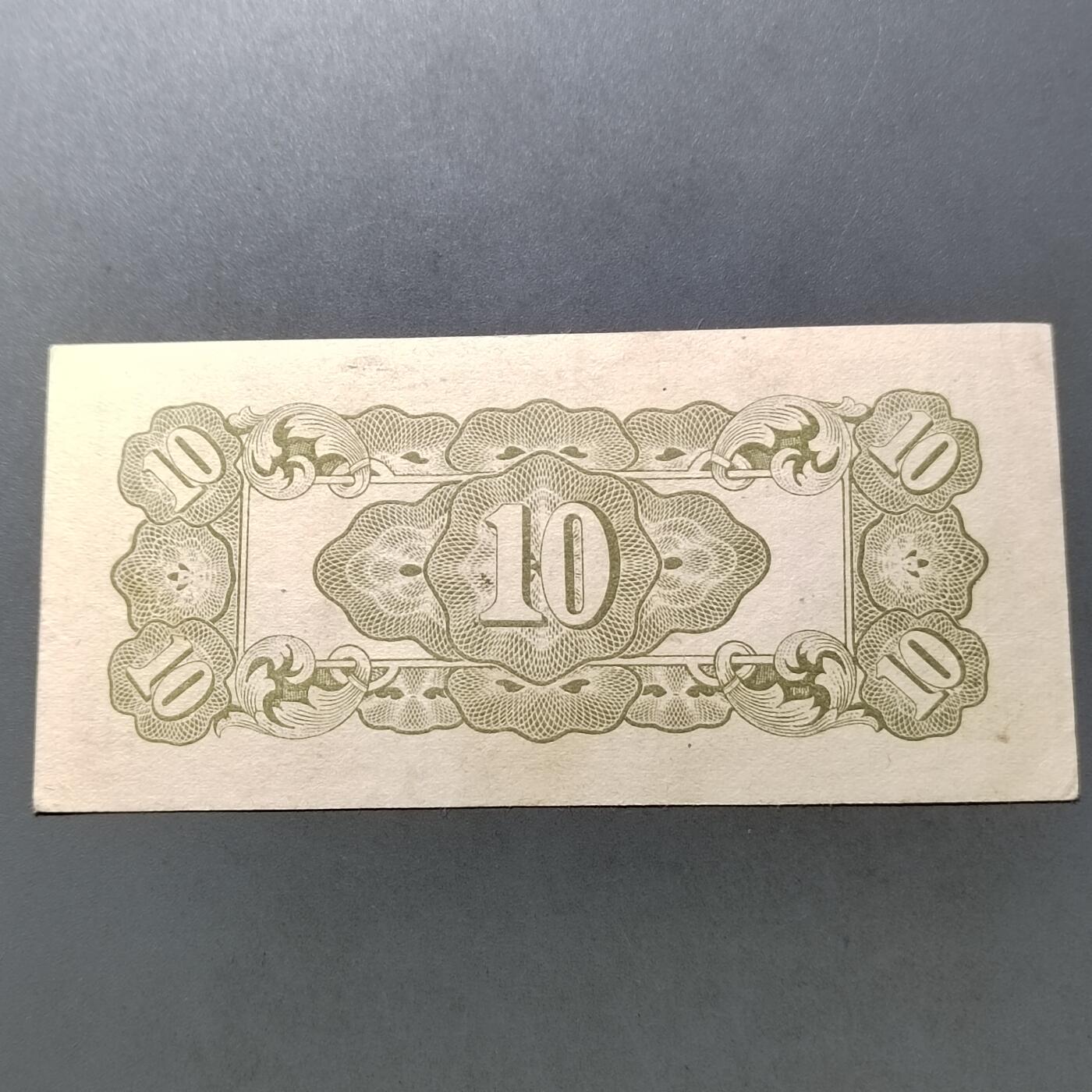 PCAI钱币 7-751  钱币小专场 二战军票拾分