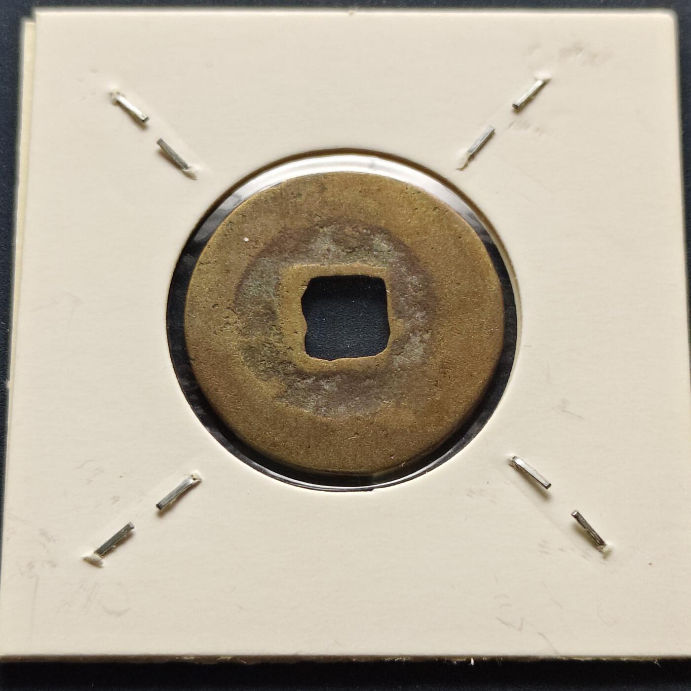 【全场包邮】纯粹捡漏拍500场-持续更新中 【古钱】北宋