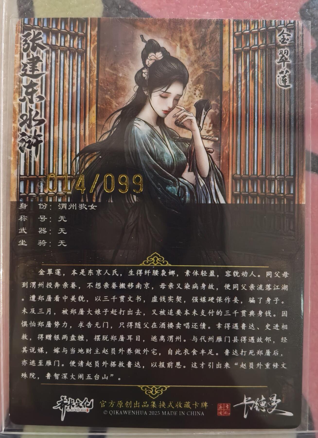 丫丫卡拍28期（2月8日22：00截拍） 【99编兑换卡】张建东水浒二弹特卡 金翠莲原画粗闪 ☆编号随机