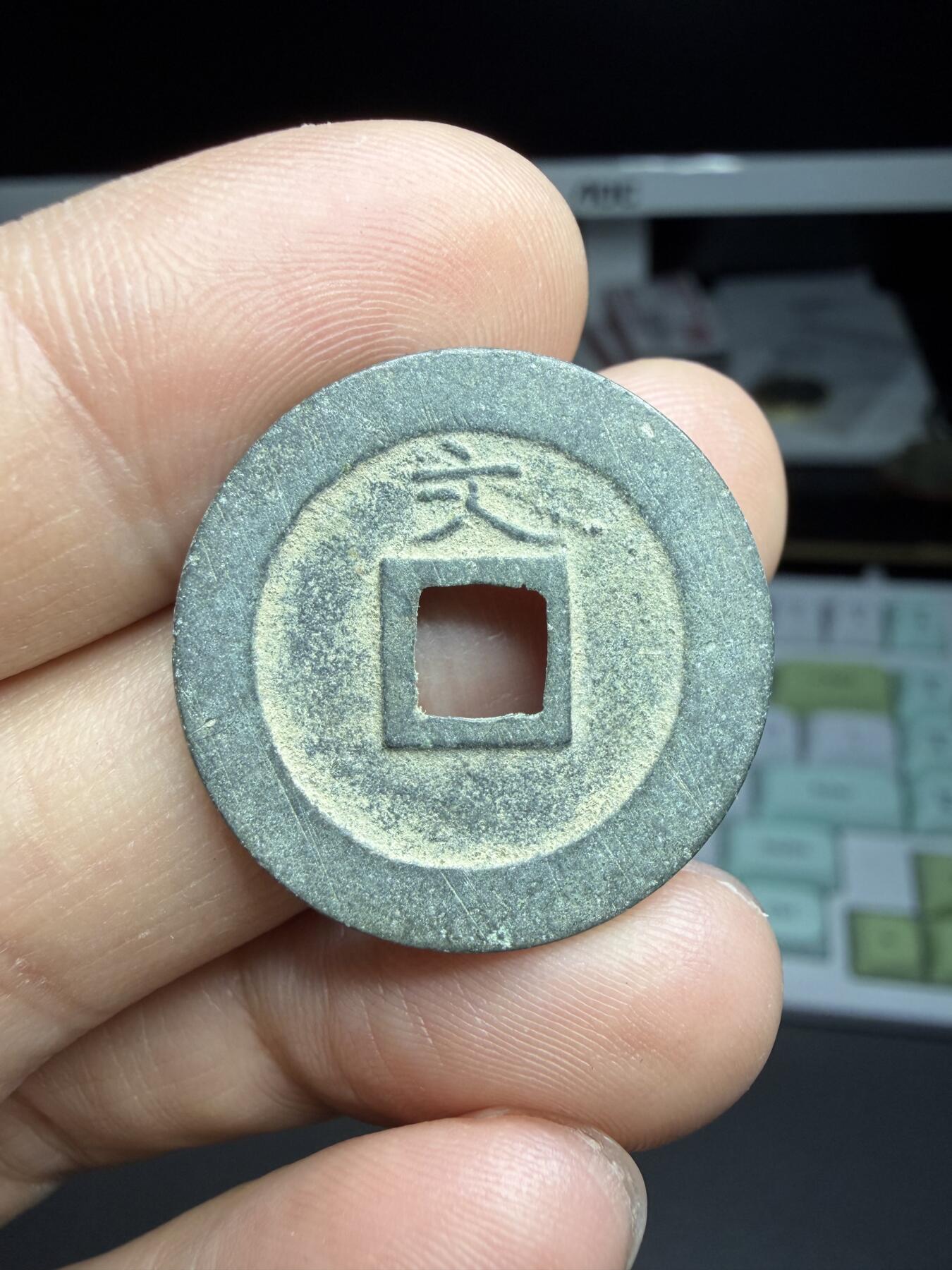 2025年集古藏今外币拍卖第二期-第5场—（总第305拍），可以寄存60天，满160元包邮。 宽永通宝背文