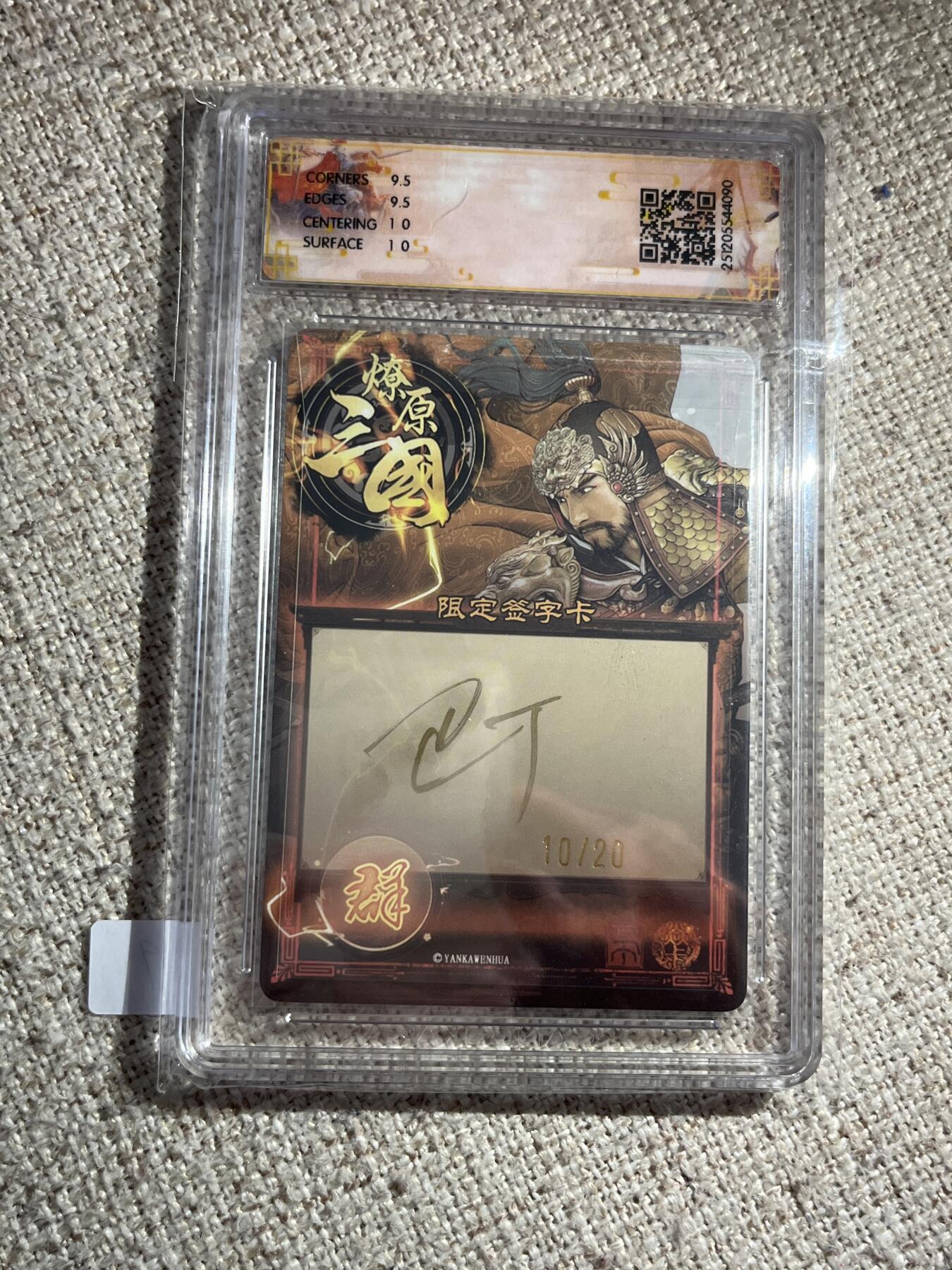 欢迎送拍、零成本上架，释放现金流，合理分配上拍卡品 【亲签10/20幻彩】巴丁 颜良 10g 焱卡文化&燎原三国 龙骧虎跃