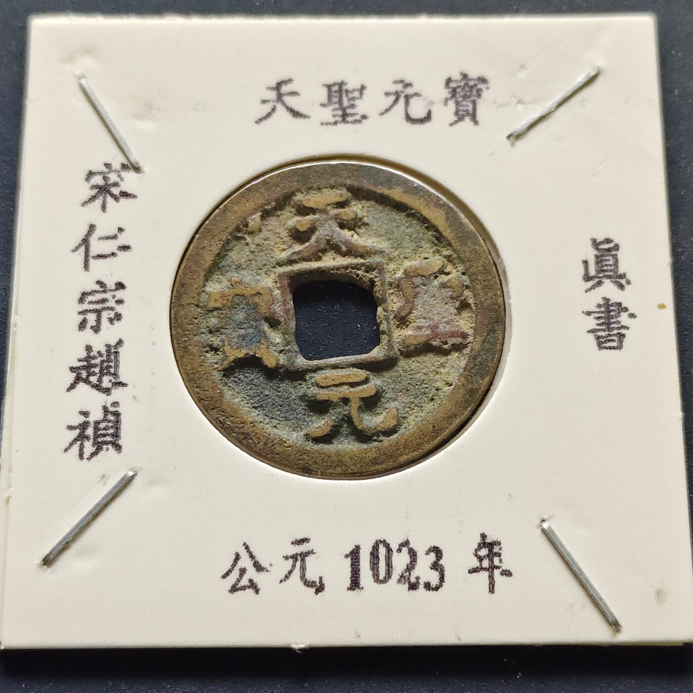 【全场包邮】纯粹捡漏拍500场-持续更新中 【古钱】北宋