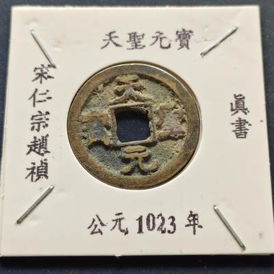 【全场包邮】纯粹捡漏拍500场-持续更新中 - 【古钱】北宋