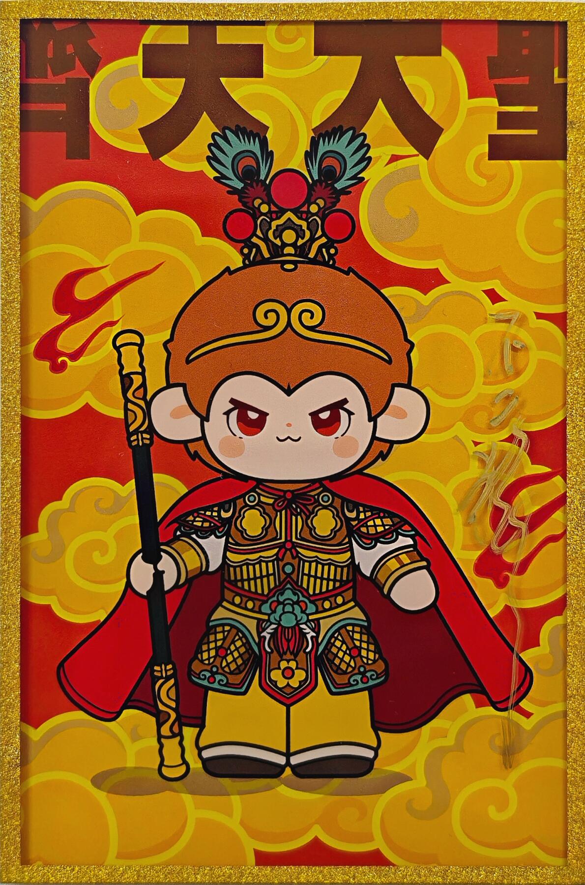 白泽拍卖卡牌手绘专场第32期（愿得长如此 年年物侯新） 2025 齐天大圣 工艺色纸  不二猿亲签