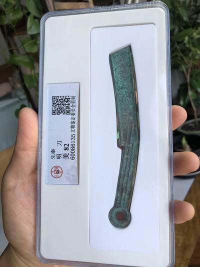 明刀专场北京公博总部评级老盒子 - 公博总部评级老盒子中早期明刀