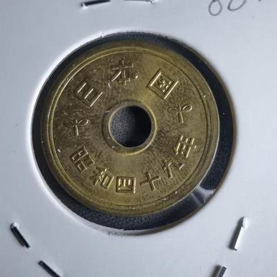 沼泽如烟--第988场 - 昭和四十九年五円