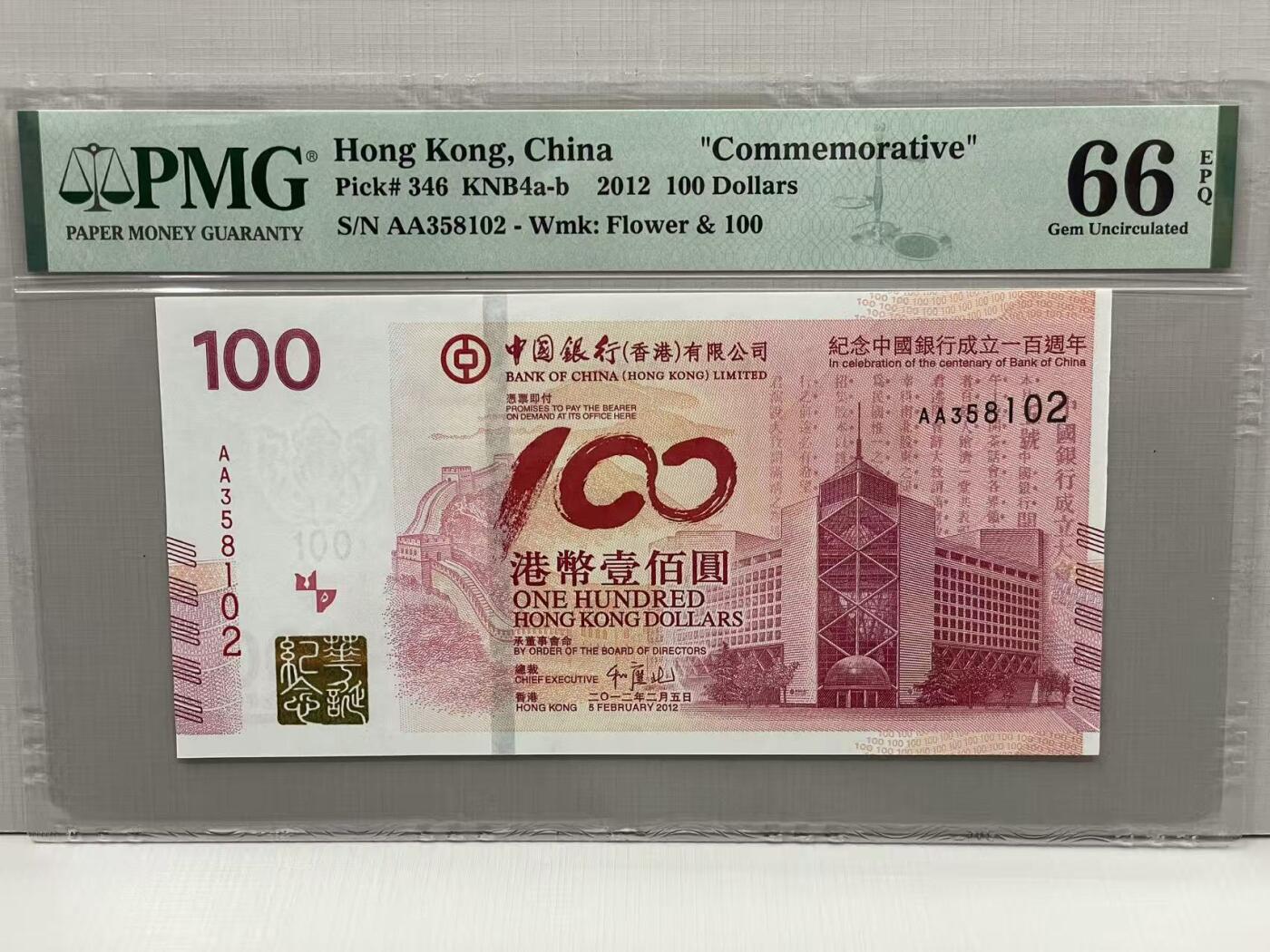 大中华拍卖第812期 香港中国银行100周年纪念钞12100 AA358102