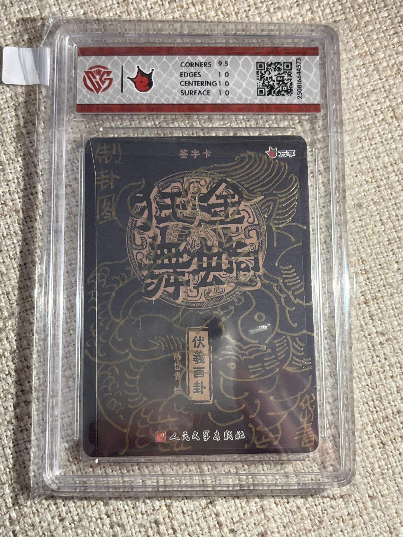 欢迎送拍、零成本上架，释放现金流，合理分配上拍卡品 【签绘1/1】陈岱青 伏羲画卦 10p 万享&金蛇狂舞 