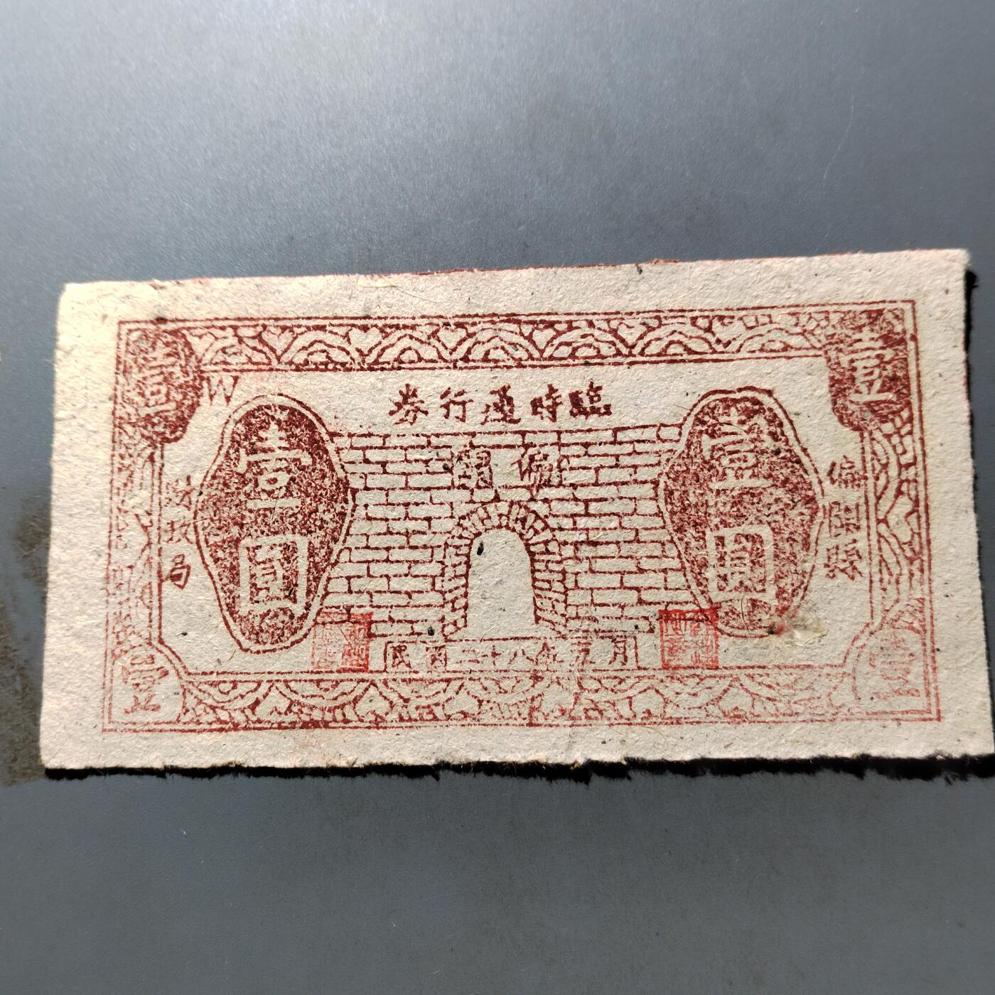 PCAI钱币 7-751  钱币小专场 偏关壹圆