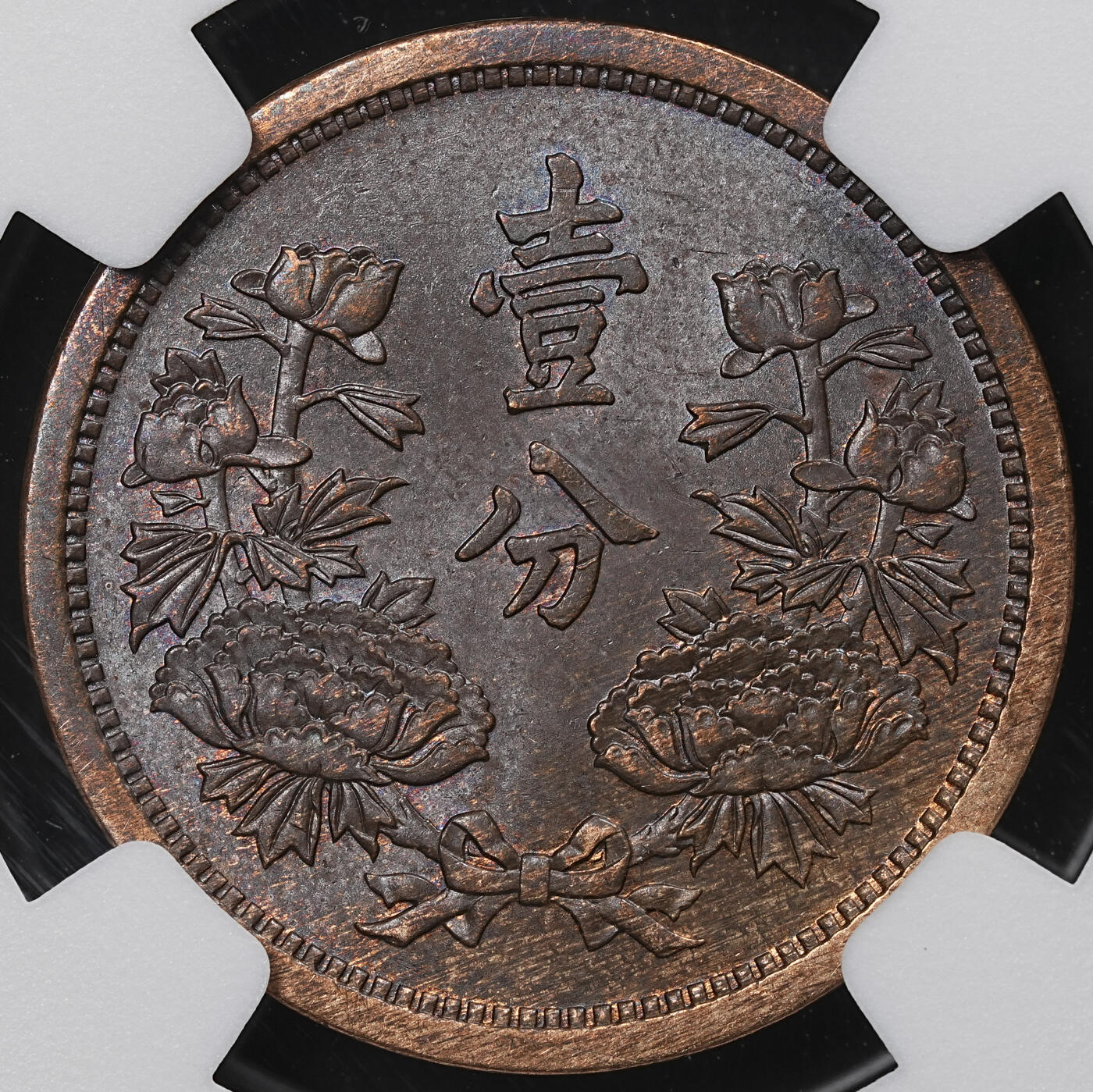 修遠堂世界钱币第104期 NGC MS64BN 康德四年壹分