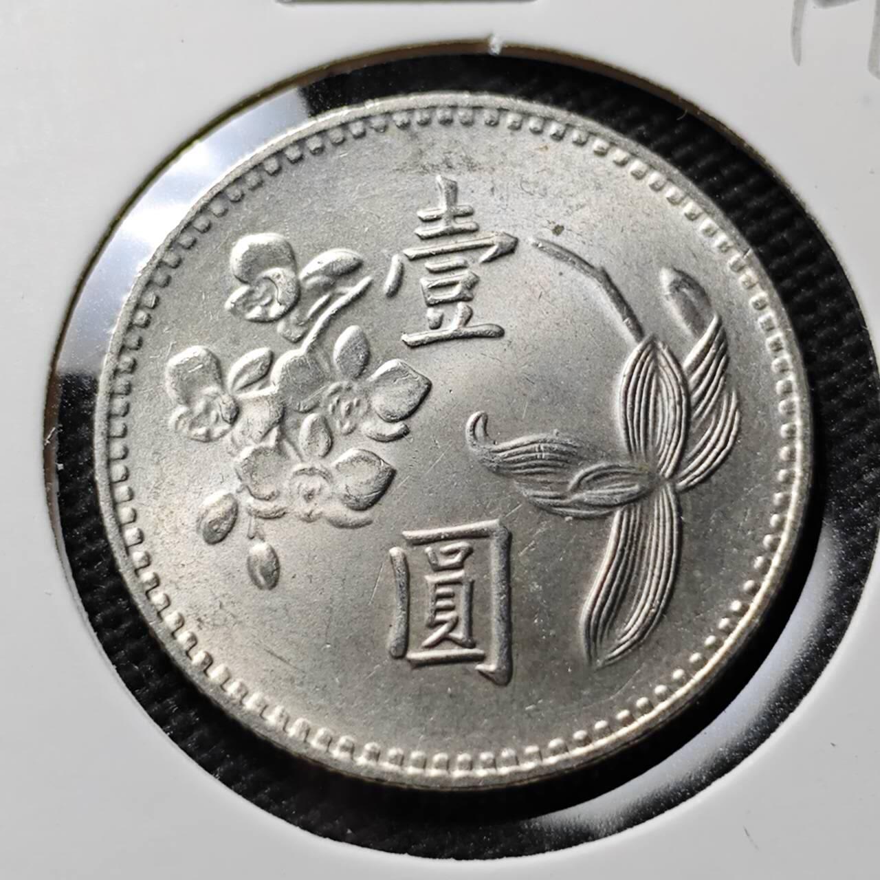 KK钱币收藏小铺  第394期  2月预留时间 周末发货  中国台湾省1元好品