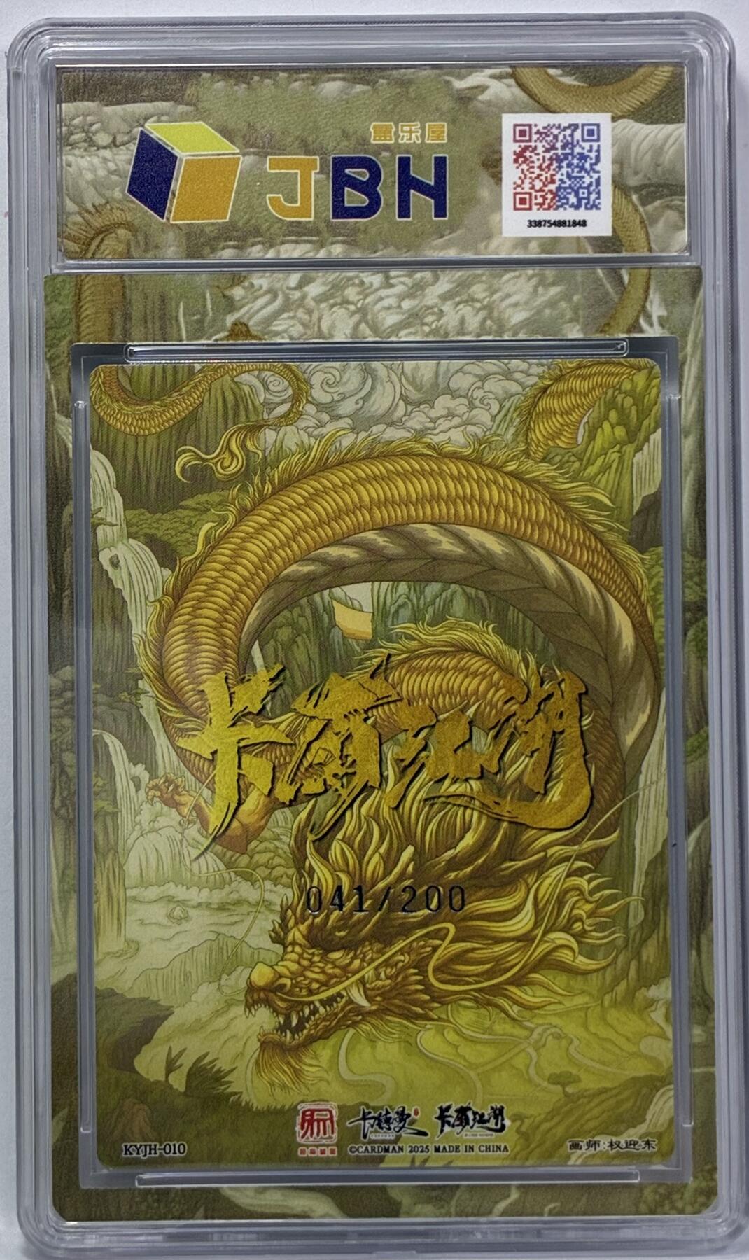 白泽拍卖卡牌手绘专场第32期（愿得长如此 年年物侯新） 2025 卡有江湖&昆仑万象&卡德曼 孙悟空 041/200 粗闪 JBH评级 10星 特标