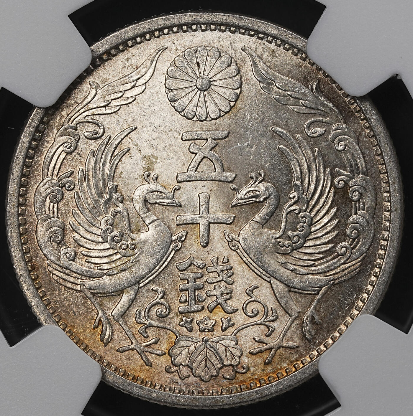 修遠堂世界钱币第104期 NGC MS65 昭和六年双凤五十钱银币，五彩