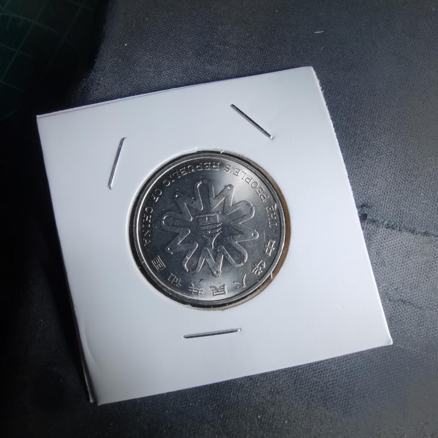 沼泽如烟--第988场 1995年一元纪念币