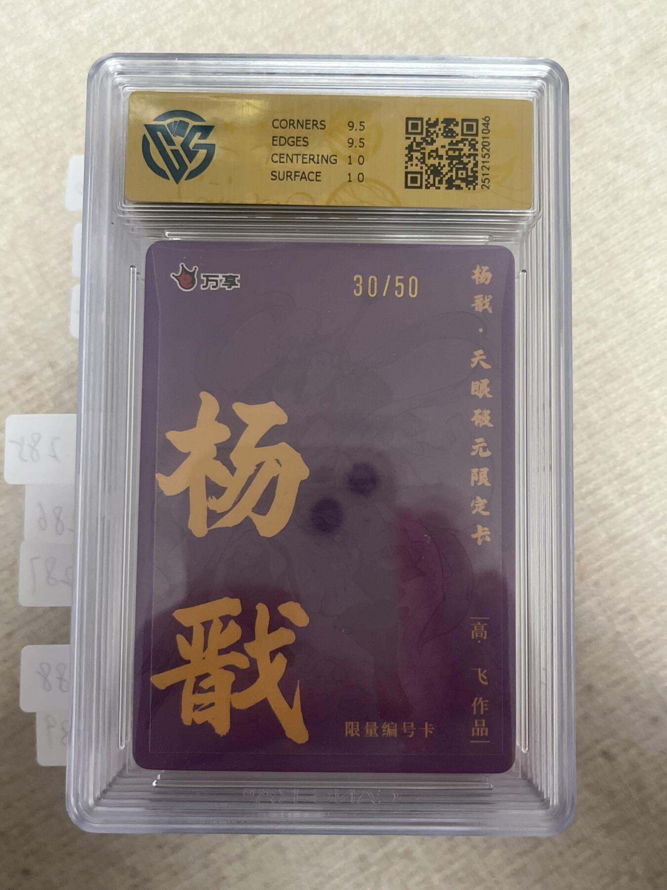 欢迎送拍、零成本上架，释放现金流，合理分配上拍卡品 【折光30/50】高飞 杨戬 10g 万享&杨戬