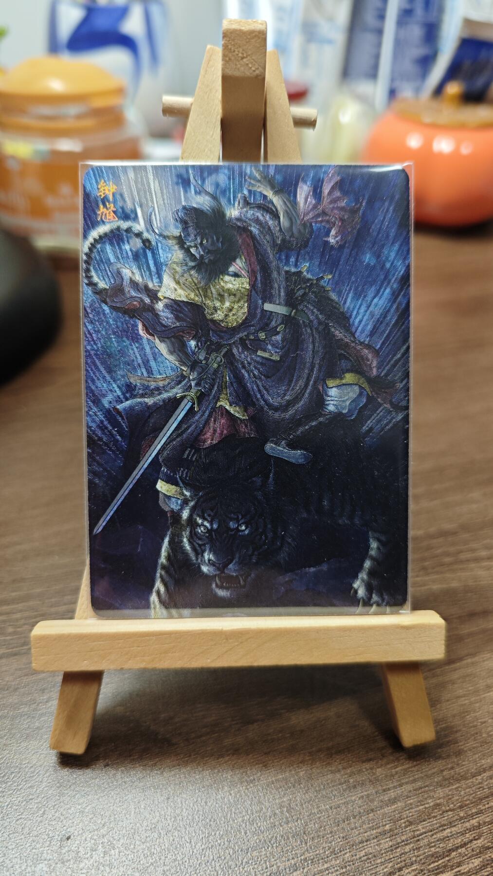 玉楼春卡牌第二期（送拍零佣金，持续收拍） 【粗闪】 问道东方  黄子鉴 钟馗 