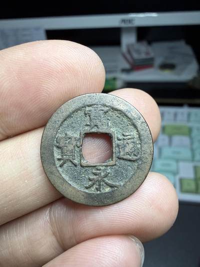 2025年集古藏今外币拍卖第二期-第5场—（总第305拍），可以寄存60天，满160元包邮。 - 宽永通宝背元