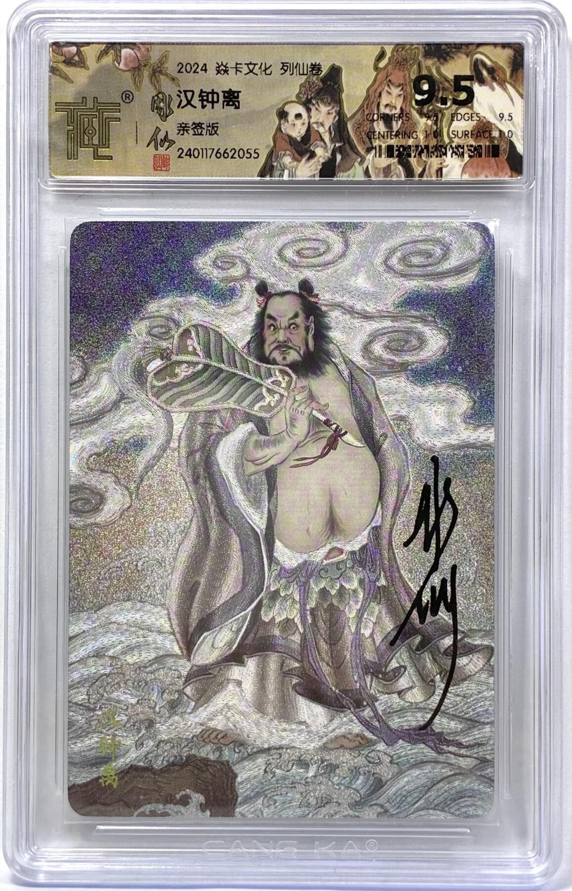 白泽拍卖卡牌手绘专场第32期（愿得长如此 年年物侯新） 2024 焱卡文化 列仙卷 汉钟离  彫仙亲签 粗闪 CCG评级 9.5分 特标