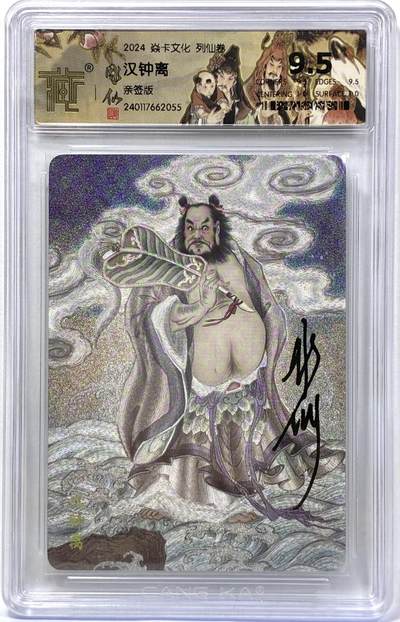 白泽拍卖卡牌手绘专场第32期（愿得长如此 年年物侯新） - 2024 焱卡文化 列仙卷 汉钟离  彫仙亲签 粗闪 CCG评级 9.5分 特标