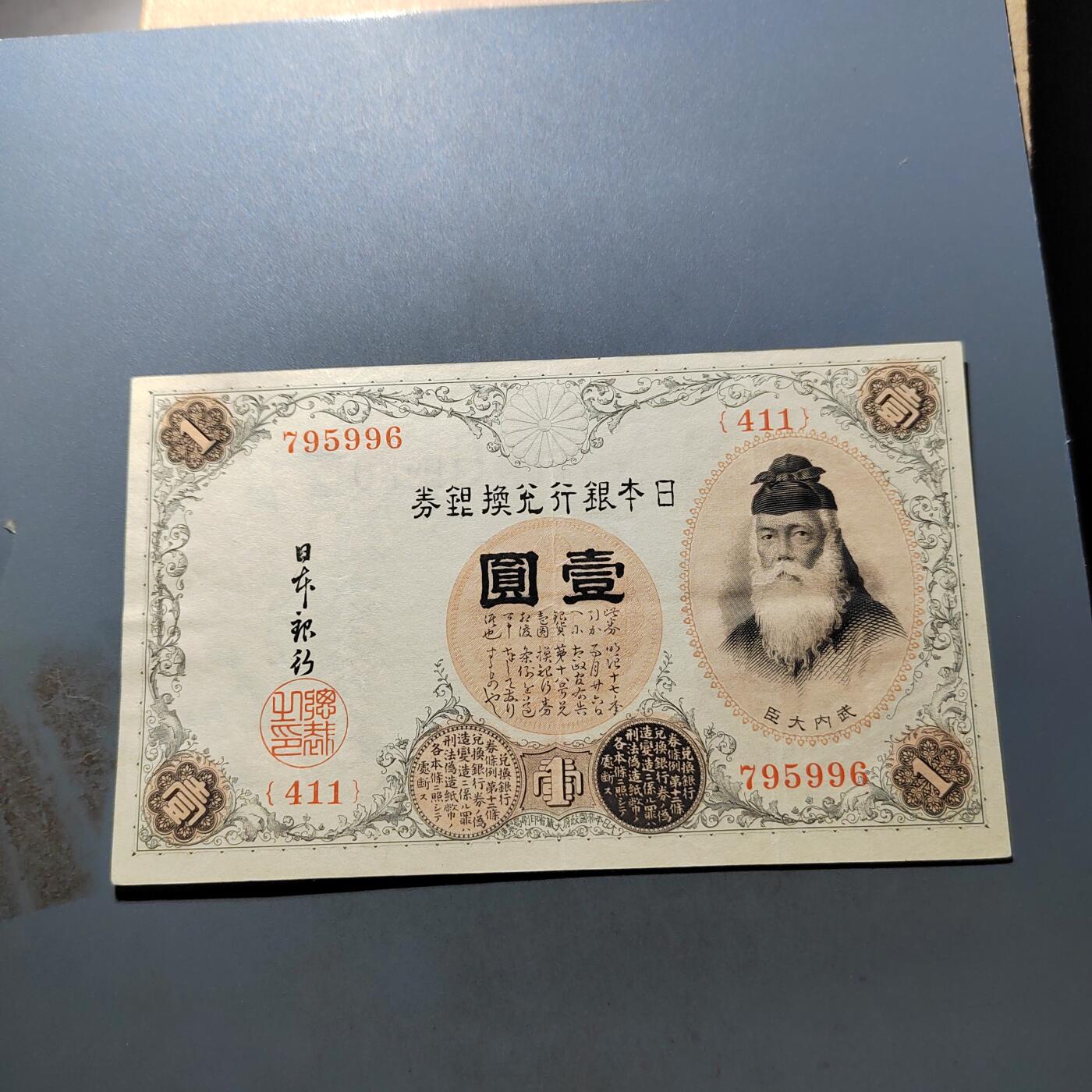 PCAI钱币 7-751  钱币小专场 日本早期壹圆