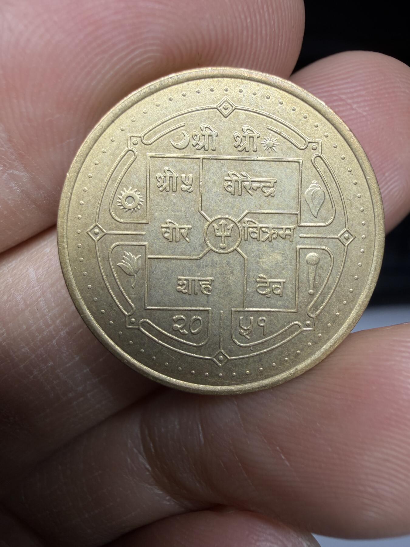 2025年集古藏今外币拍卖第二期-第5场—（总第305拍），可以寄存60天，满160元包邮。 尼泊尔1卢比