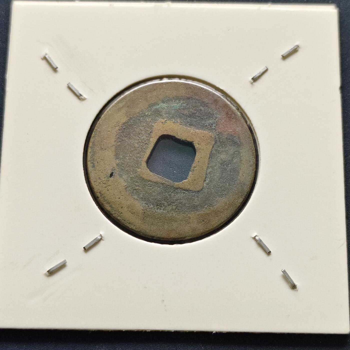 【全场包邮】纯粹捡漏拍500场-持续更新中 【古钱】北宋