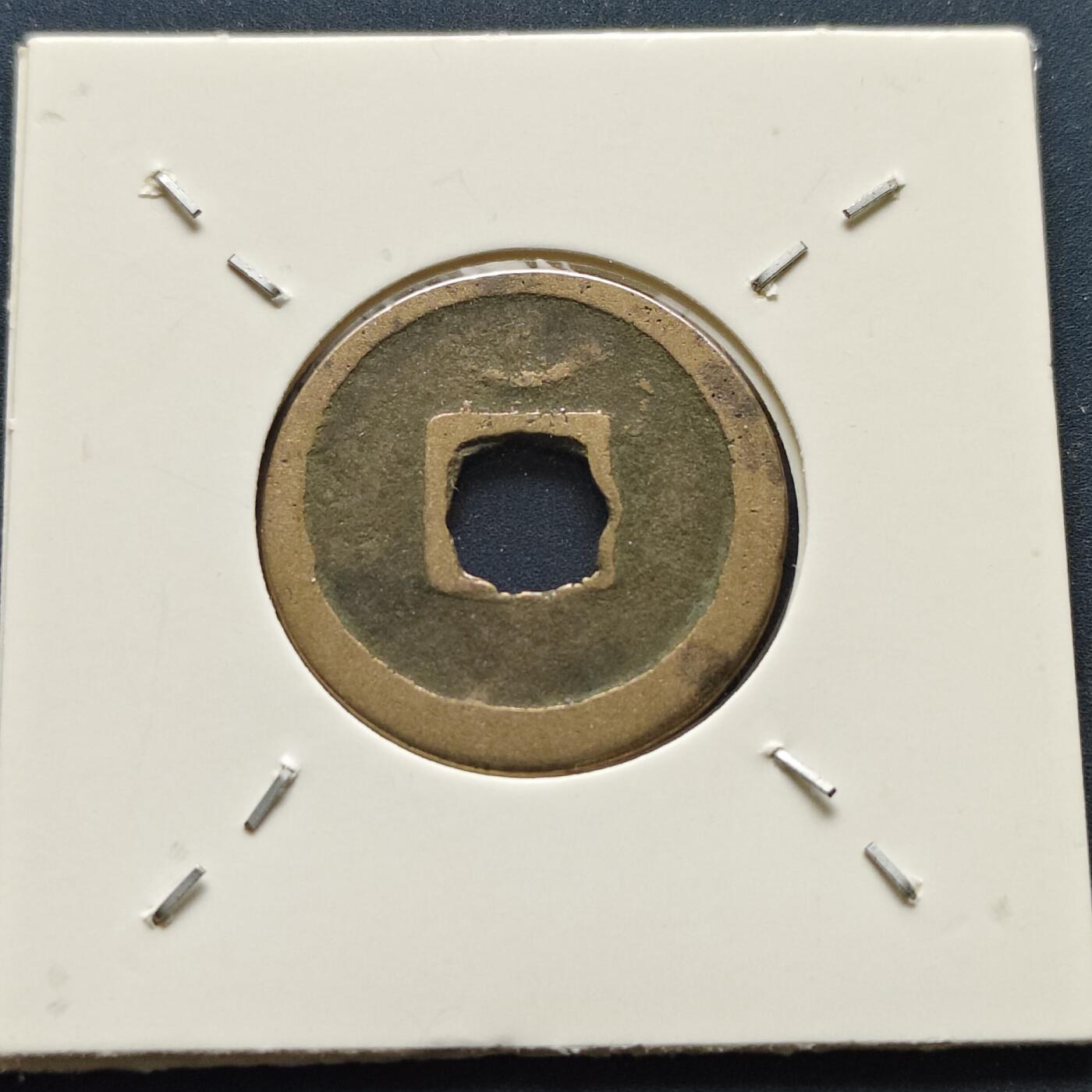 【全场包邮】纯粹捡漏拍500场-持续更新中 【古钱】唐