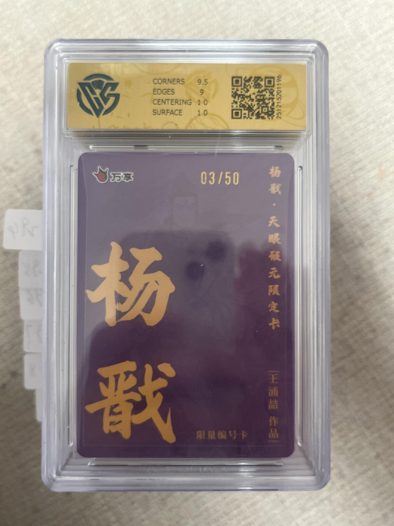 欢迎送拍、零成本上架，释放现金流，合理分配上拍卡品 【折光03/50】王涌喆 杨戬 9.5 万享&杨戬