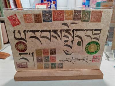 西藏历代邮票及书法 - 西藏历代邮票及书法