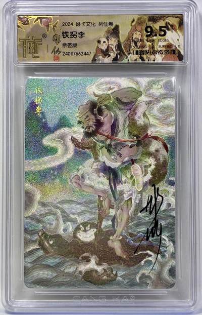 白泽拍卖卡牌手绘专场第32期（愿得长如此 年年物侯新） - 2024 焱卡文化 列仙卷 铁拐李  彫仙亲签 粗闪 CCG评级 9.5分 特标