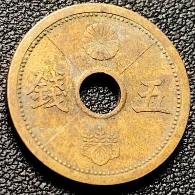 泉币菌-第181场- 精品福利场 - 日本 昭和十五年 五钱 黄铜中孔币  19mm 纪念币铜钱