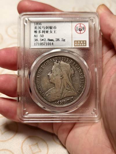 抚柳草堂-第十二期章牌钱币  奖章勋章限时免佣 满百包邮 放漏专场 - 1896英国批纱马剑银币 维多利亚女王 公博au50 状态不错