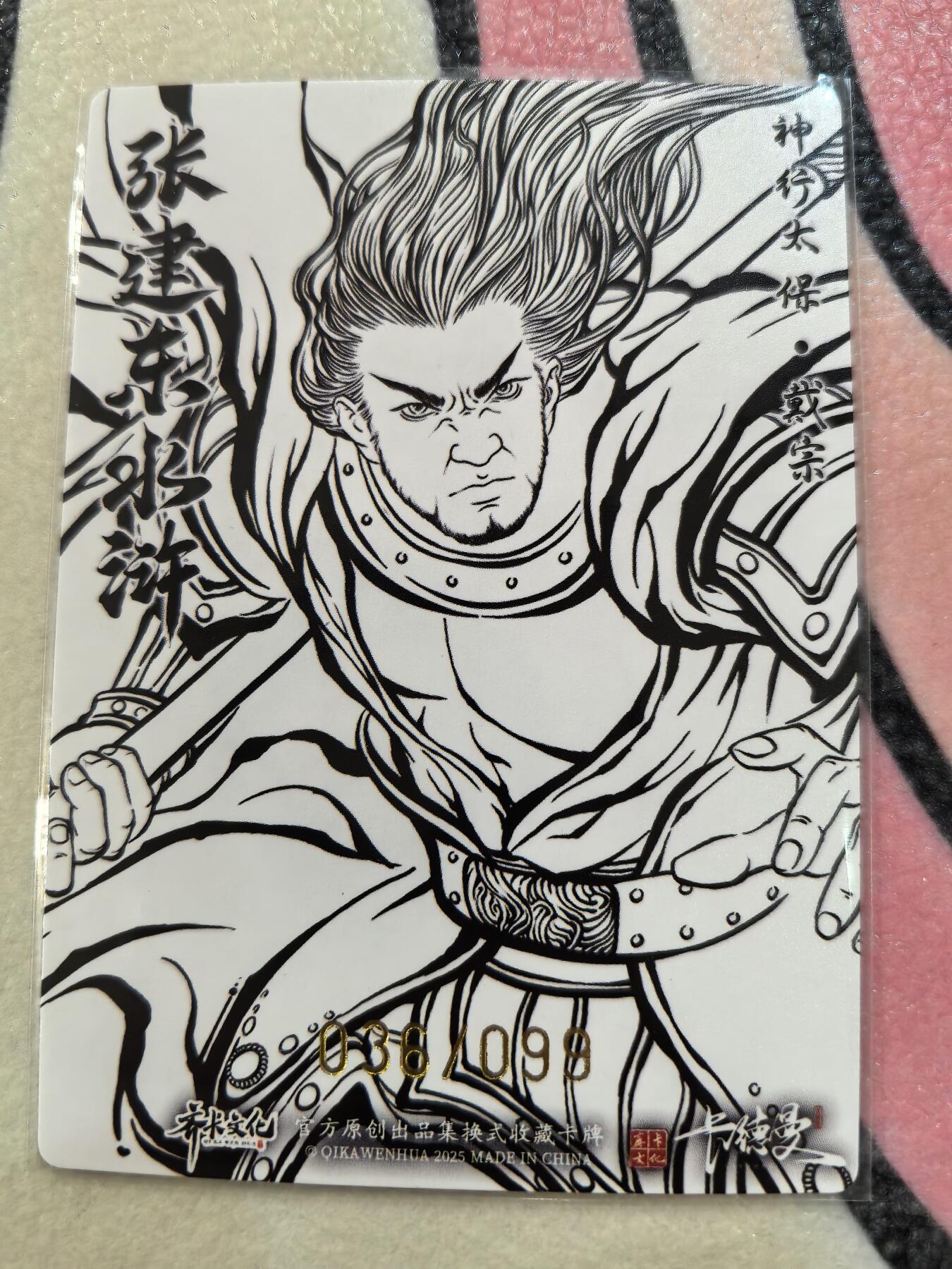 丫丫卡拍28期（2月8日22：00截拍） 【99编线稿】张建东水浒第二弹《神行太保·戴宗》☆编号随机