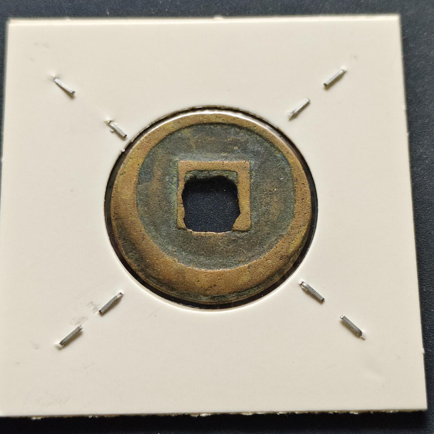 【全场包邮】纯粹捡漏拍500场-持续更新中 【古钱】北宋